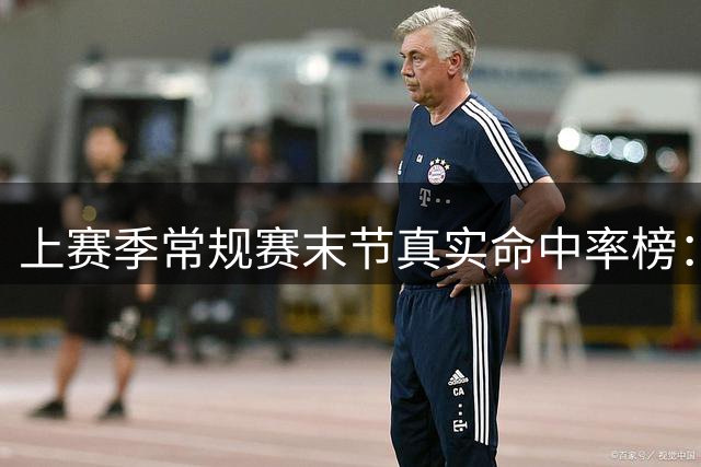 上赛季常规赛末节真实命中率榜：里夫斯第一 亚历山大第二