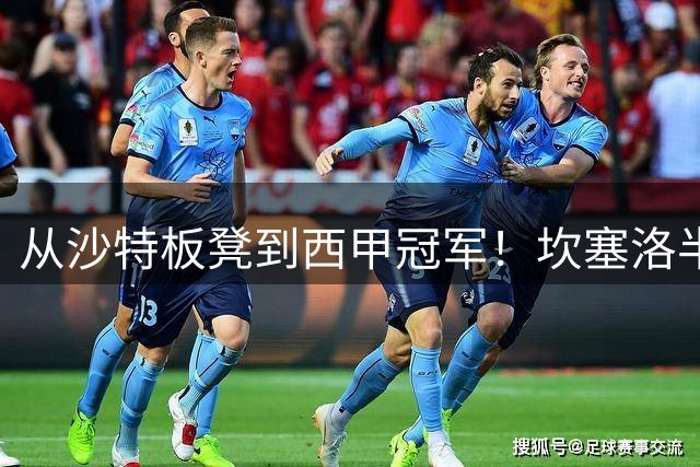 从沙特板凳到西甲冠军！坎塞洛半季逆袭，巴萨低价买断在即？