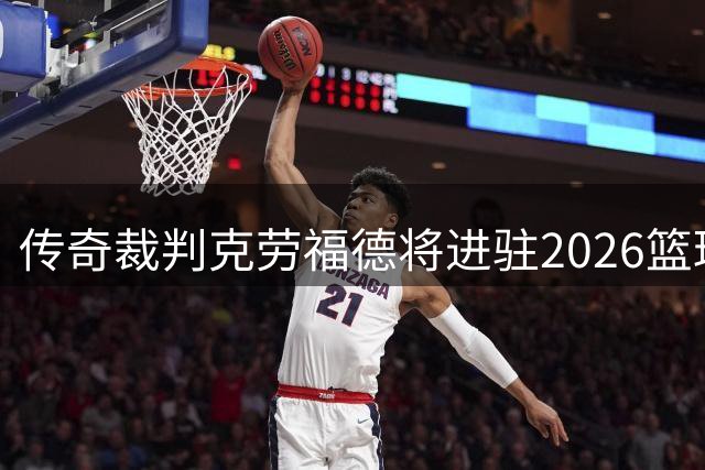 传奇裁判克劳福德将进驻2026篮球名人堂