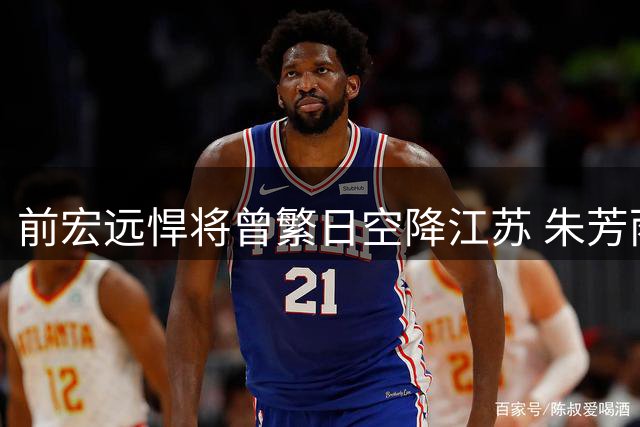 前宏远悍将曾繁日空降江苏 朱芳雨商业价值不减引热议