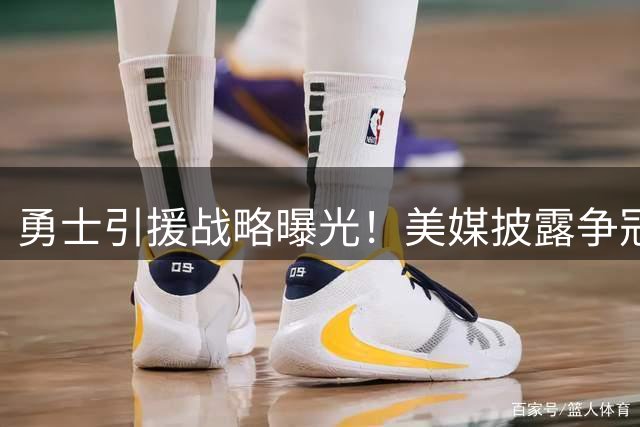 勇士引援战略曝光！美媒披露争冠关键：先获内线巨星方能吸引顶级锋线