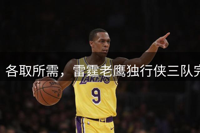 各取所需，雷霆老鹰独行侠三队完成了一笔没什么风险的交易？