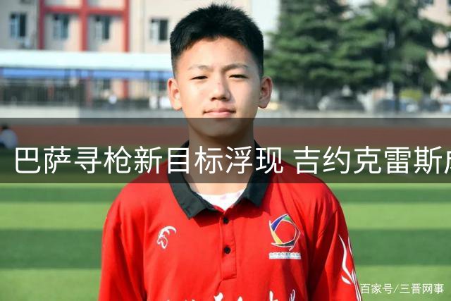 巴萨寻枪新目标浮现 吉约克雷斯成阿尔瓦雷斯备选