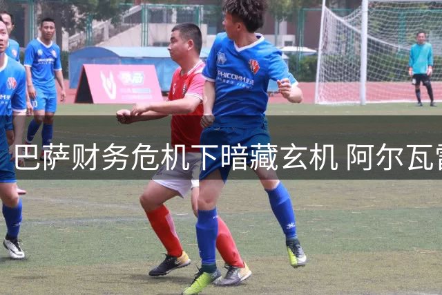 巴萨财务危机下暗藏玄机 阿尔瓦雷斯交易窗口尚未完全关闭