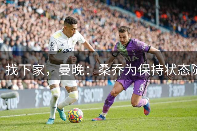 找下家，曼晚：桑乔为保持状态随第十级别队弗利克斯顿FC训练