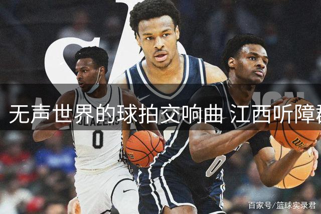 无声世界的球拍交响曲 江西听障群体体验别样运动盛宴
