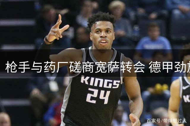 枪手与药厂磋商宽萨转会 德甲劲旅标价不低于5000万欧