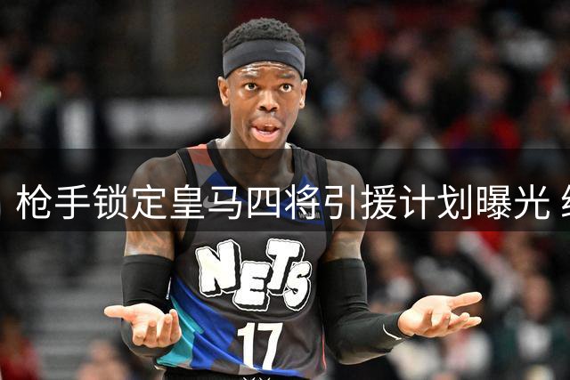 枪手锁定皇马四将引援计划曝光 维尼修斯之外另有神秘目标