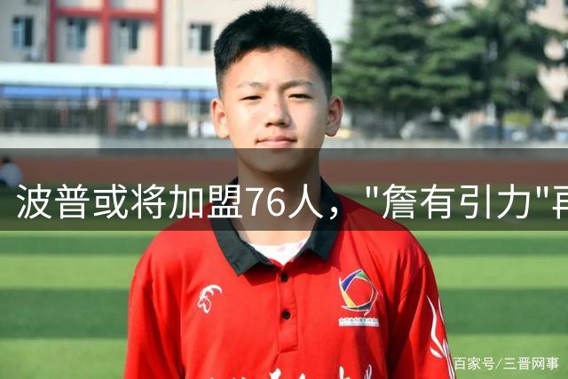 波普或将加盟76人，"詹有引力"再度上演