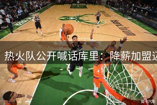 热火队公开喊话库里：降薪加盟迈阿密冲击总冠军