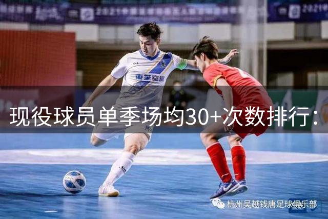 现役球员单季场均30+次数排行：SGA居首 五人并列第二