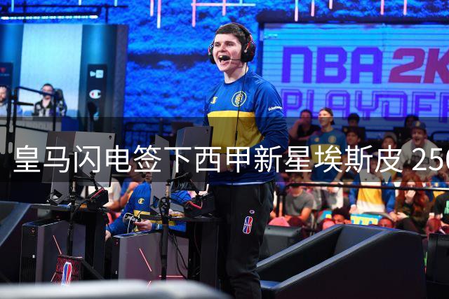 皇马闪电签下西甲新星埃斯皮 2500万解约金锁定未来锋霸