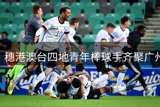 穗港澳台四地青年棒球手齐聚广州南沙竞技交流