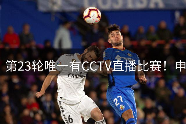 第23轮唯一有CCTV直播比赛！申花主场轮到教练在包厢观看比赛