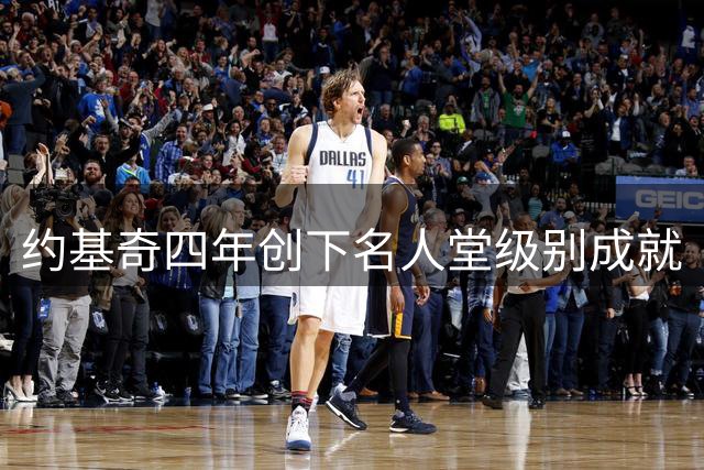 约基奇四年创下名人堂级别成就