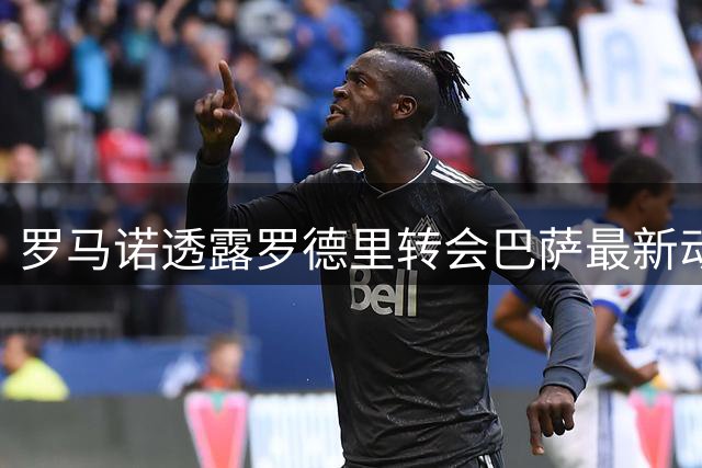 罗马诺透露罗德里转会巴萨最新动态：谈判进入关键阶段