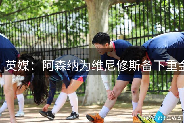 英媒：阿森纳为维尼修斯备下重金，转会只等球员主动表态