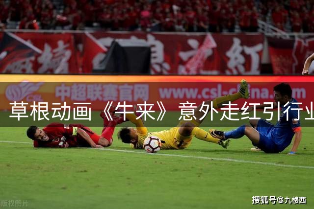 草根动画《牛来》意外走红引行业震动 专业导演发文称"不拍了