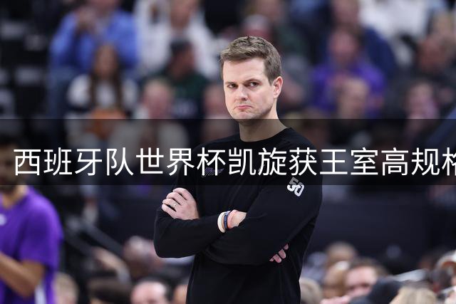 西班牙队世界杯凯旋获王室高规格接待 马德里200万民众狂欢庆祝