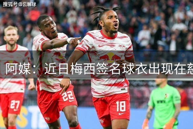 阿媒：近日梅西签名球衣出现在慈善拍卖会上，被拍出2300万比索