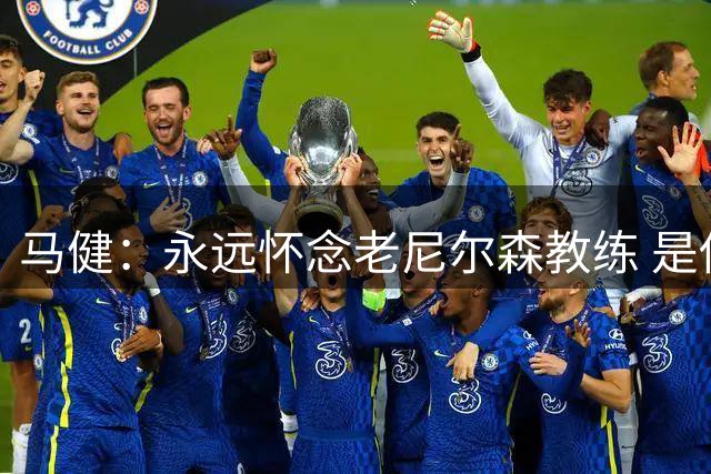 马健：永远怀念老尼尔森教练 是他给了我第一份NBA十天合同