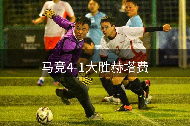 马竞4-1大胜赫塔费