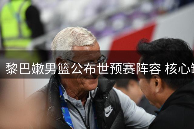 黎巴嫩男篮公布世预赛阵容 核心缺阵归化球员首入选