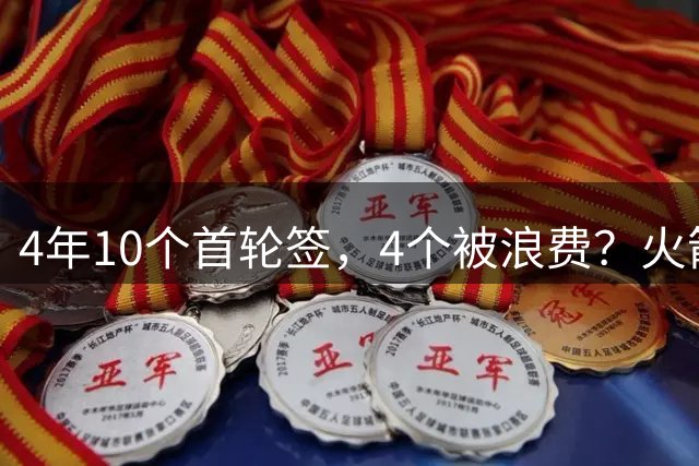 4年10个首轮签，4个被浪费？火箭队选秀眼光一般，3位新秀淡出NBA，1人刚被裁