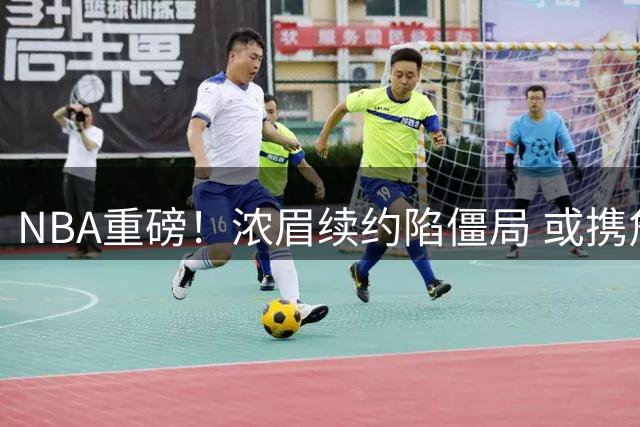 NBA重磅！浓眉续约陷僵局 或携詹姆斯空降金州联手库里